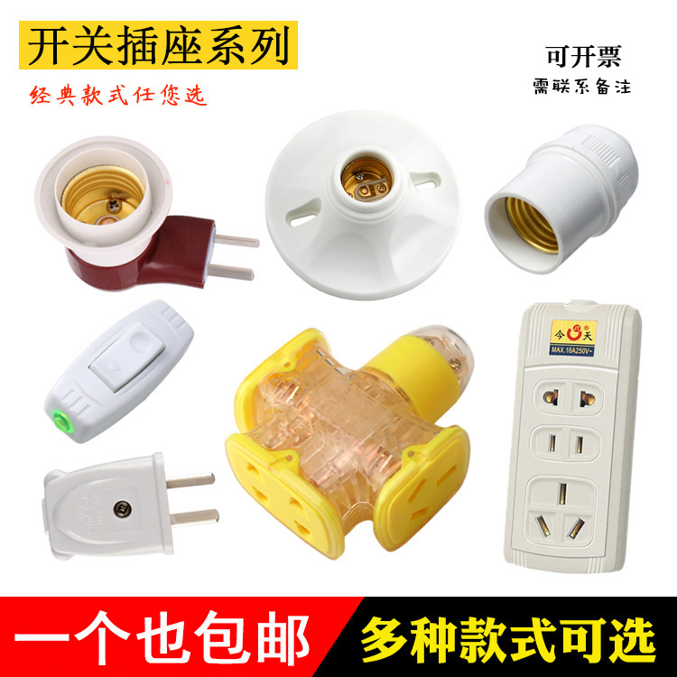 明装吊平装式螺口平灯座移动灯头手捏开关无线插座插头接线板地拖