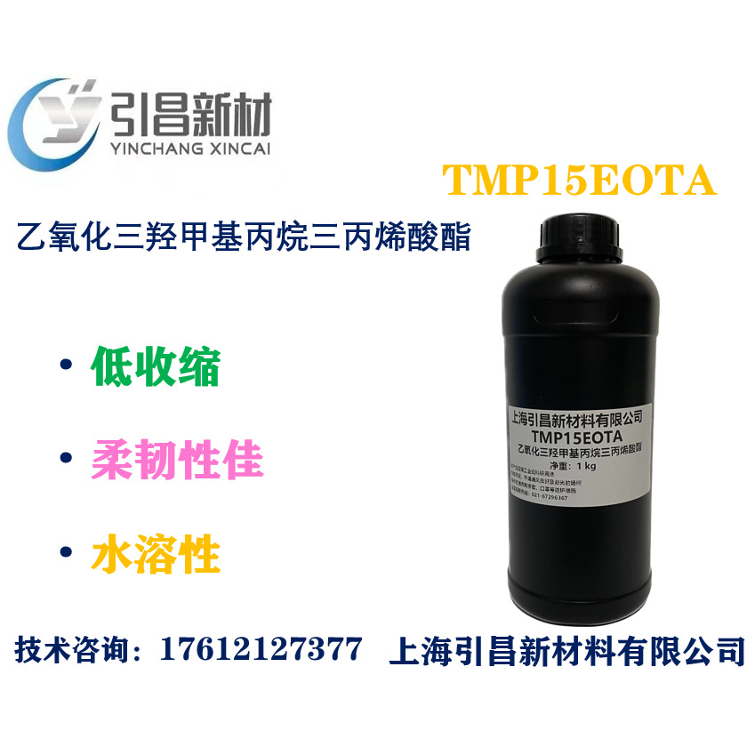 EO15TMPTA 乙氧化三羟甲基丙烷三丙烯酸酯 TMP15EOTA