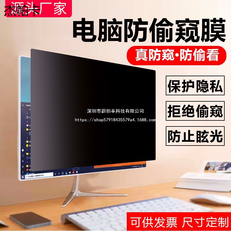 Computer Privacy Film, Laptop Anti-Peeping Film, Anti-Peeping Screen, Desktop Monitor Privacy Screen, Screen Protector