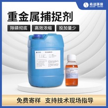 金属离子沉淀剂 去除废水镍离子沉淀电镀污水重金属捕捉剂 可寄样