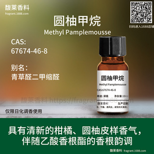 [����]�A�ּ��� ���ȩ���׿sȩ Methyl Pamplemousse 67674-46-8