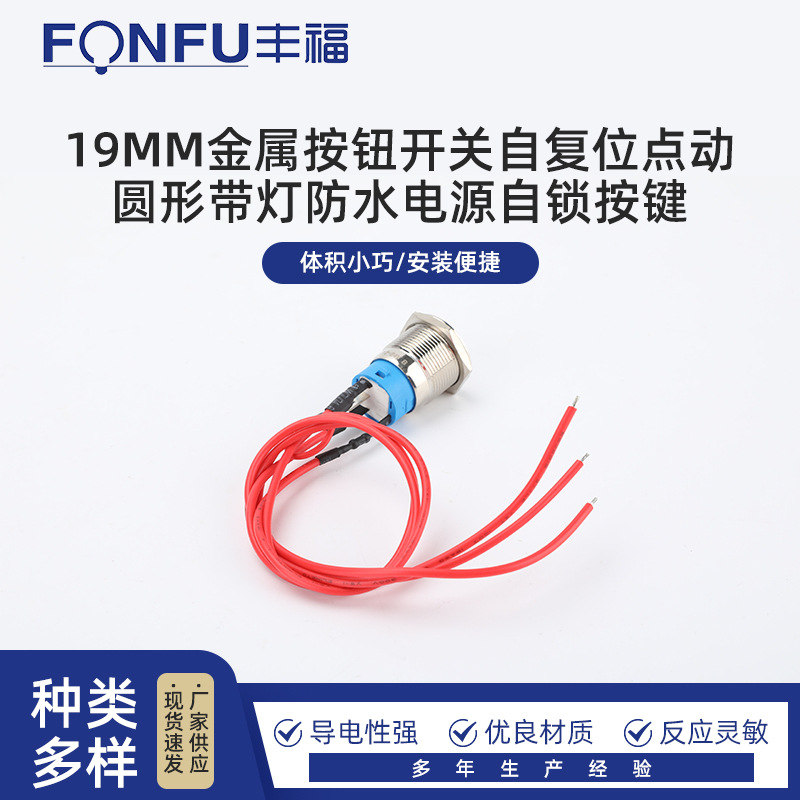 19MM金属按钮开关自复位点动圆形带灯防水电源自锁按键金属开关
