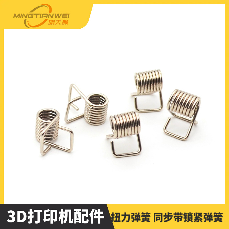 3D打印机配件 扭力弹簧 同步带锁紧弹簧 紧张皮带 压带弹簧