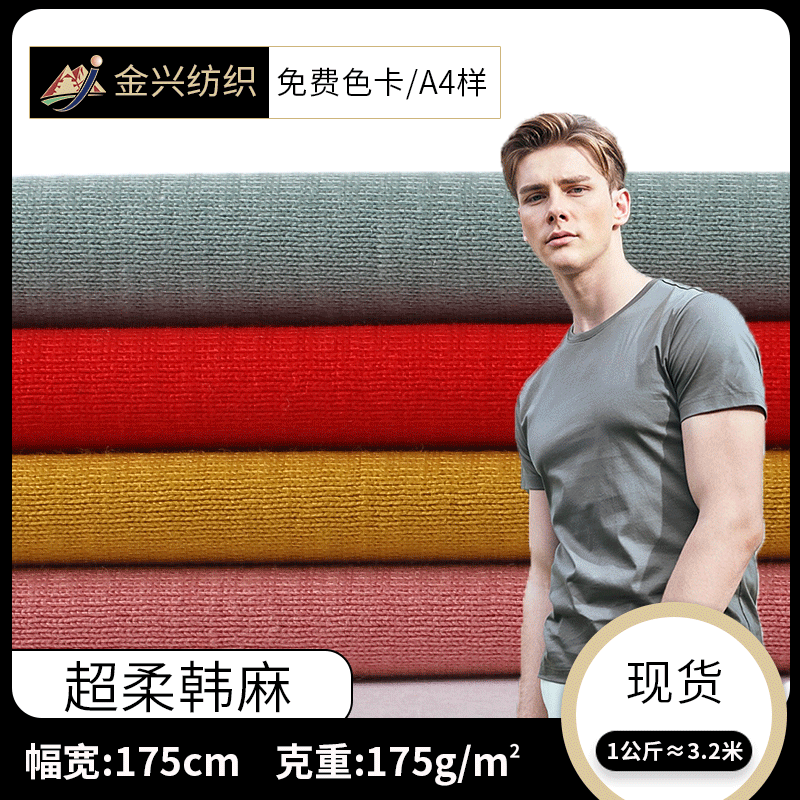 厂家直销 40S莫代尔超柔韩麻针织面料 170g氨纶烧毛T恤短袖布料