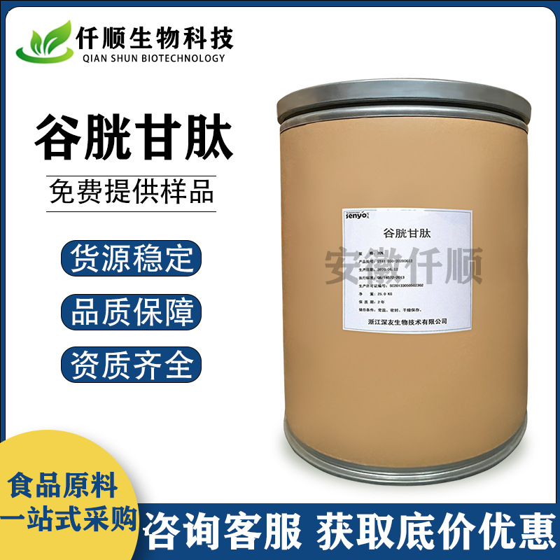 谷胱甘肽 食品级 还原型谷胱甘肽 原料粉 现货供应 可提供样品