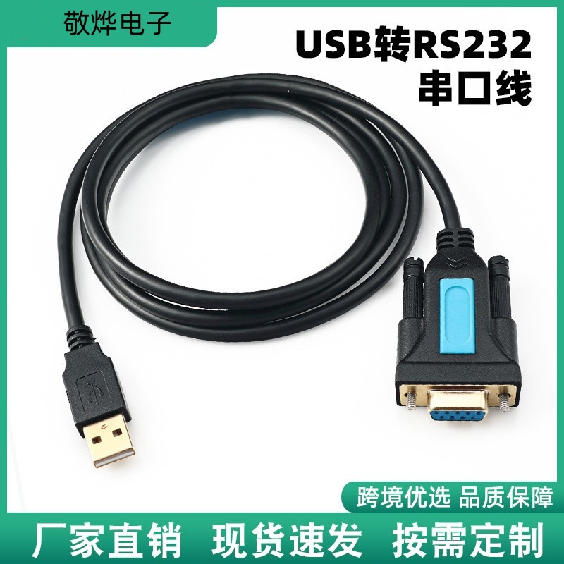 UBS转DB9串口线9针公母头rs232数据线USB转com转换器plc转接线232