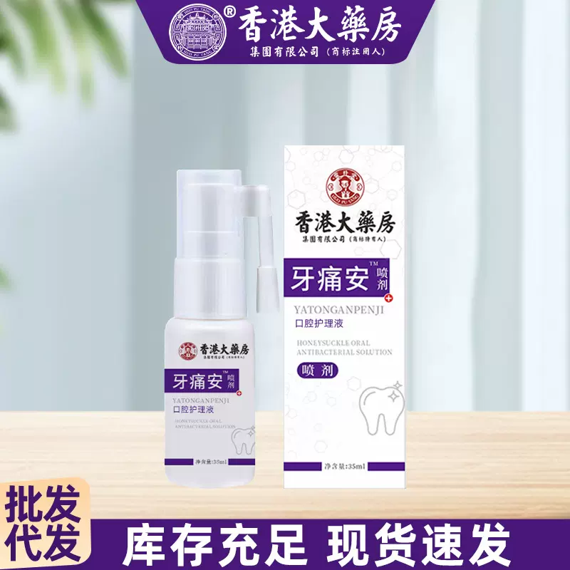 香港大药房牙痛安喷剂口腔护理液牙疼牙龈上火喷雾正品厂家批发