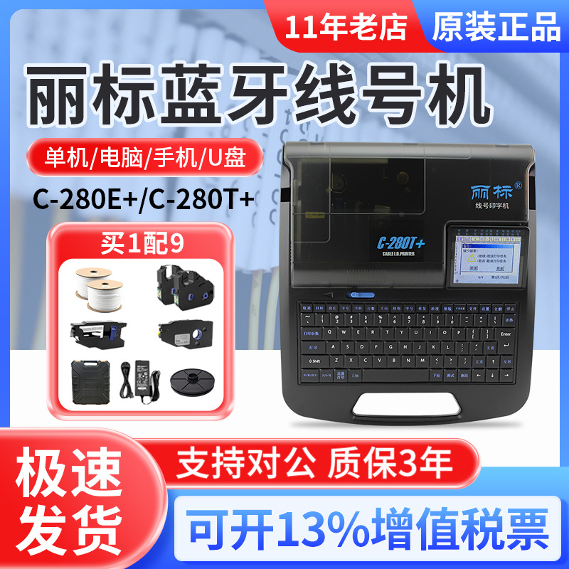 丽标线号机C-210E线缆套管打印机线号管打码机热缩管打号机印字机
