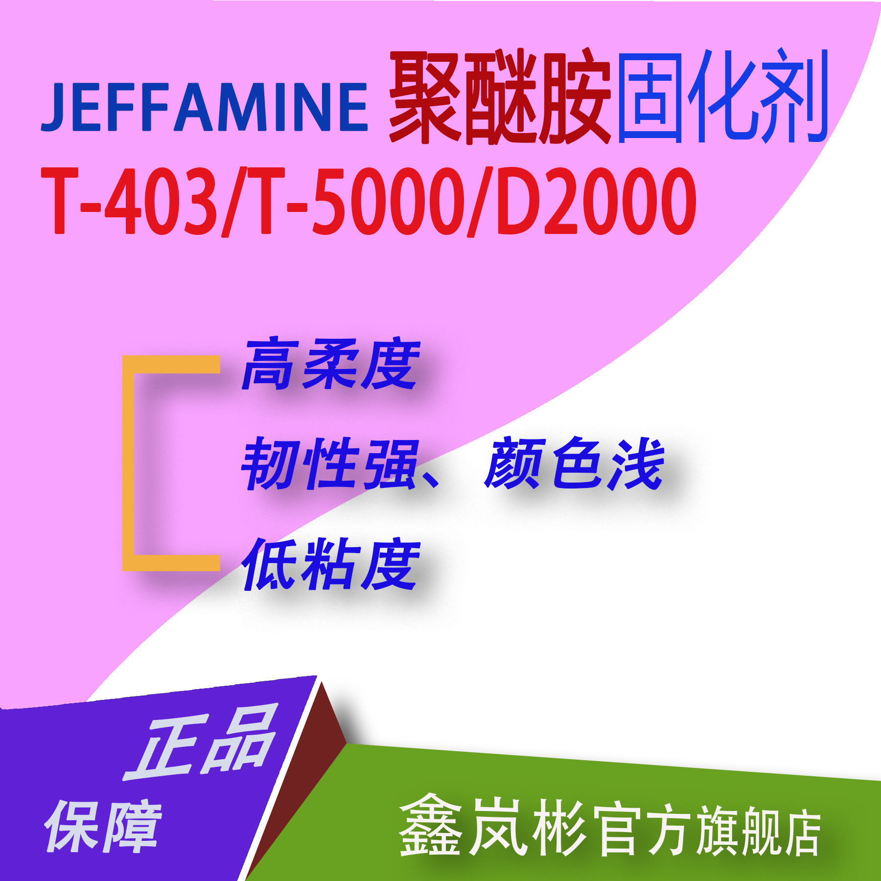 T－403/D－2000/T－5000亨斯迈HUNTSMAN进口聚醚胺环氧树脂固化剂