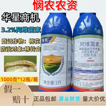 3.2阿维菌素1000克华星商机棉花棉铃虫杀虫剂农药原装正品大瓶装