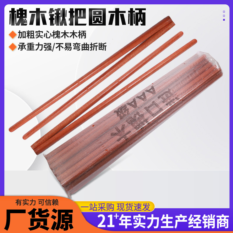 圆木柄槐木锹把手柄锄头木把槐木棍锹把锄头柄木棒农用工具批发