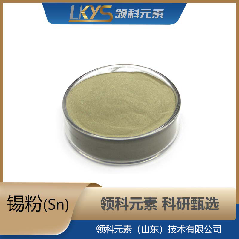 Sn领科元素高纯锡粉超细锡粉99.90%纯多规格科研专用高纯度