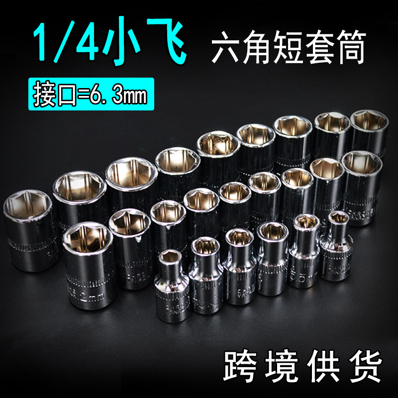 内外六角套筒头 套头扳手工具8/10套筒头子 6.3mm小飞1/4短套筒