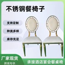 跨境定制欧式酒店椅酒店婚礼堂宴会厅椅子餐椅跨境专供不锈钢餐椅