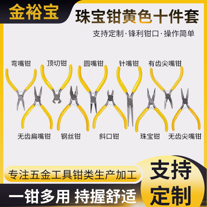 珠宝钳黄色十件套 尖嘴钳圆嘴钳斜嘴钳手工钳套装珠宝钳