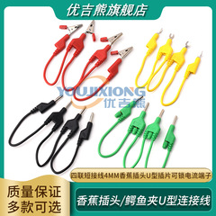 4連ショート接続線 4mmバナナプラグ U字インサートロック可能電流端子 実験用短絡接続線