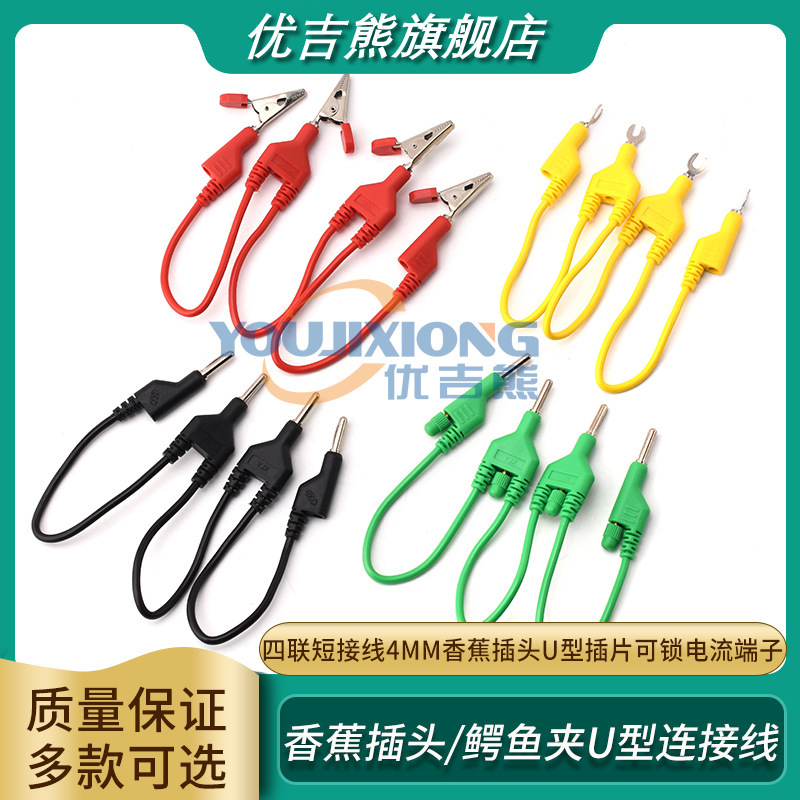 4連ショート接続線 4mmバナナプラグ U字インサートロック可能電流端子 実験用短絡接続線|undefined