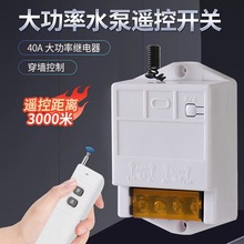 颉达无线开关控制遥控220v插座免布线灯具水泵电源器多控电动门