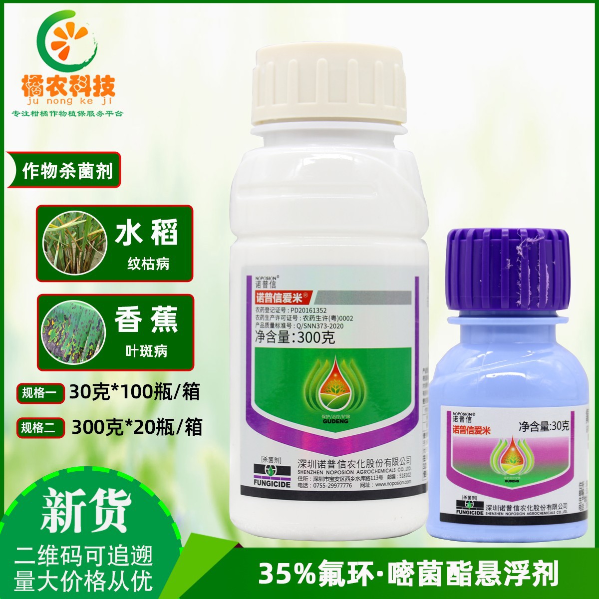 诺普信爱米 35%氟环唑嘧菌酯水稻香蕉纹枯病叶斑病农药杀菌剂