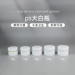 10g15g20g25g30gPSビッグホワイトボトル旅行ポータブルクリーム分注ボトルクリームケース化粧品ボトル