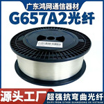 长飞G657A2光纤无人机光纤0.25mm裸光纤抗弯曲无人机光纤长飞光纤