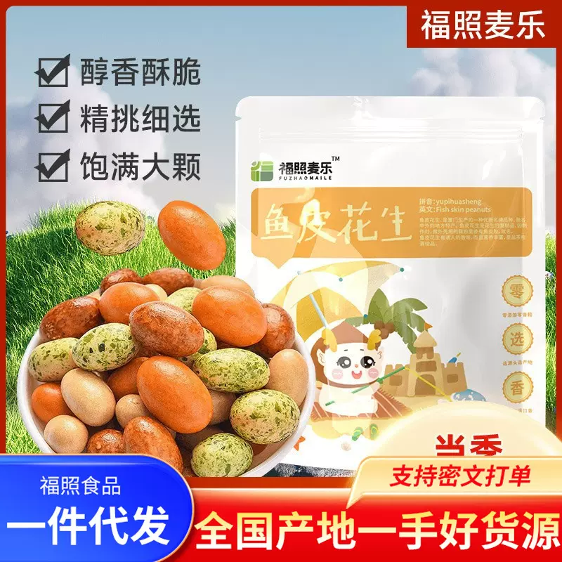 鱼皮花生果仁裹衣即食咸香花生豆酥脆坚果炒货网红零食美味