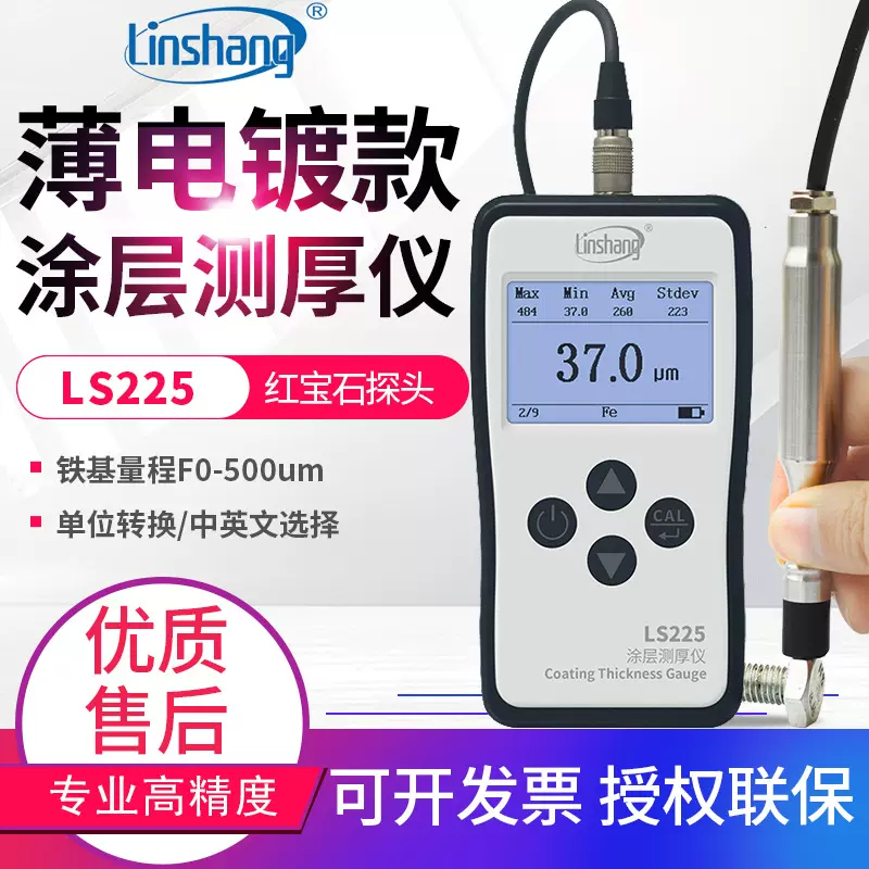林上超薄电镀锌镀铬层涂层测厚仪LS225高精度铝阳极氧化检测仪表