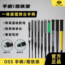 OSS T12/T210/T245 焊台手柄 耐高温硅胶线插拔式维修烙铁手柄