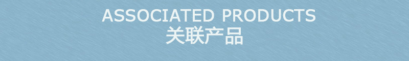 关联产品