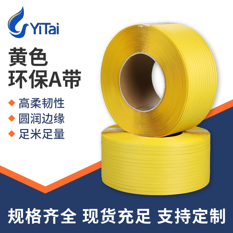 环保材料打包带厂家供应全自动黄色半透明捆扎带热熔塑料打包带