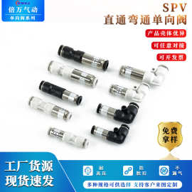 单向阀黄铜SPU/SPV直通L型弯通气动接头SPU4mm/SPV8mm快速接头