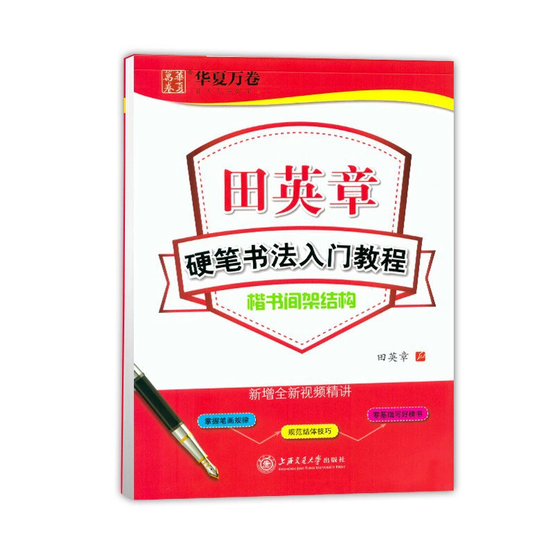 Practice calligraphy, hard-pen calligraphy, regular script introductory tutorial, Tian Yingzhang's introductory hard-pen calligraphy tutorial, regular script