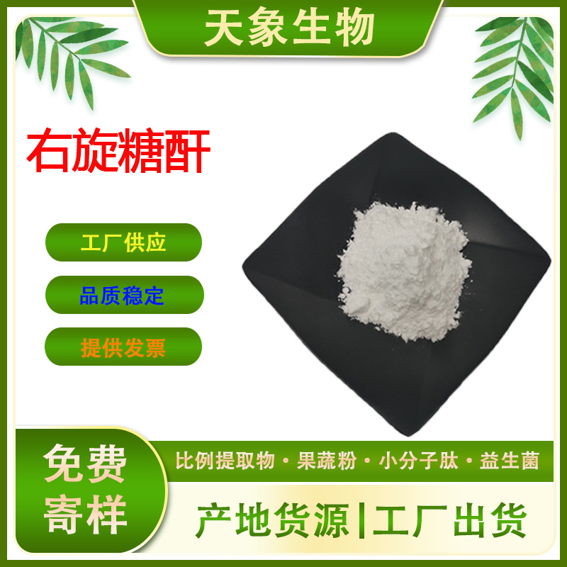 右旋糖酐40 葡聚糖 食品级 右旋糖苷 现货 双锥工艺 货源厂家
