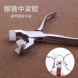 中梁钳 眼镜维修工具调节中梁眼镜钳眼镜架松紧调整眼睛修理钳子