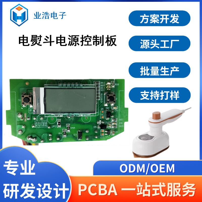 电熨斗线路板PCBA方案开发控制板打样加工包工包料SMT贴片一站式