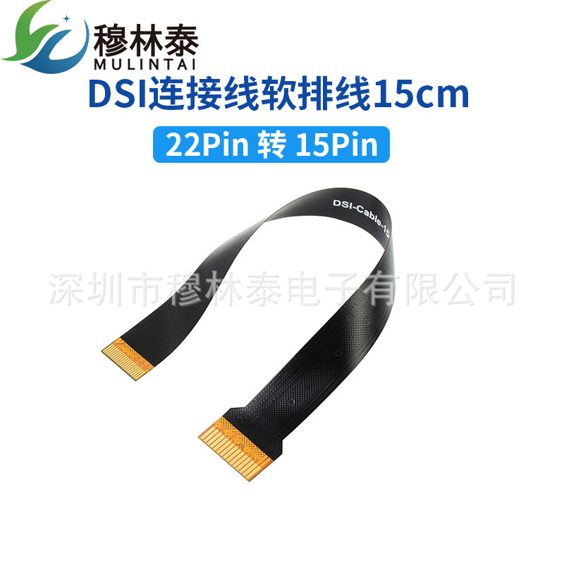 DSI连接线软排线15cm 22Pin转15Pin 适用于CM4系列底板