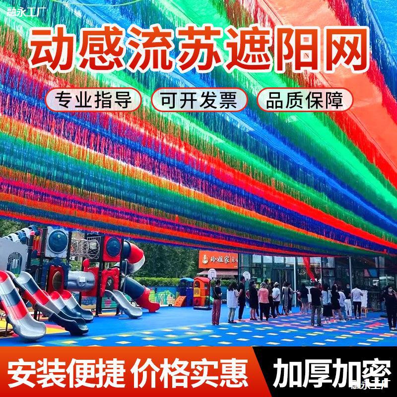 彩色遮阳网抗老化加厚加密幼儿园游泳池游乐场景点防晒网公园农场