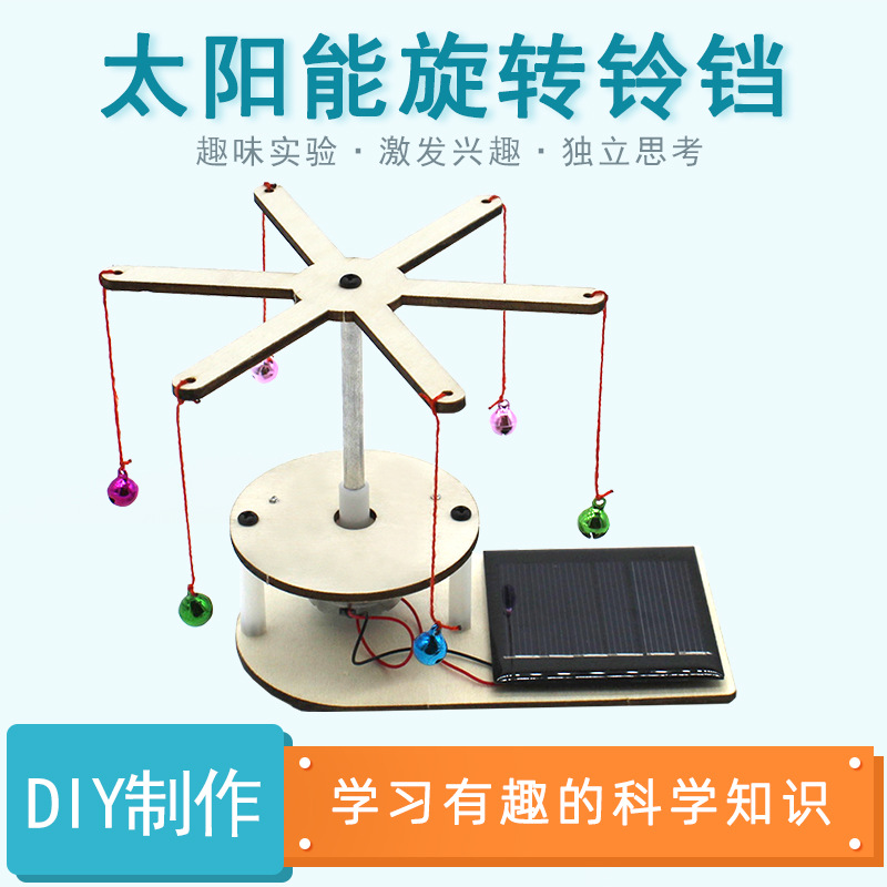 Solar rotating bell No. 2 science small production DIY solar handmade teaching aids for primary school students steam education