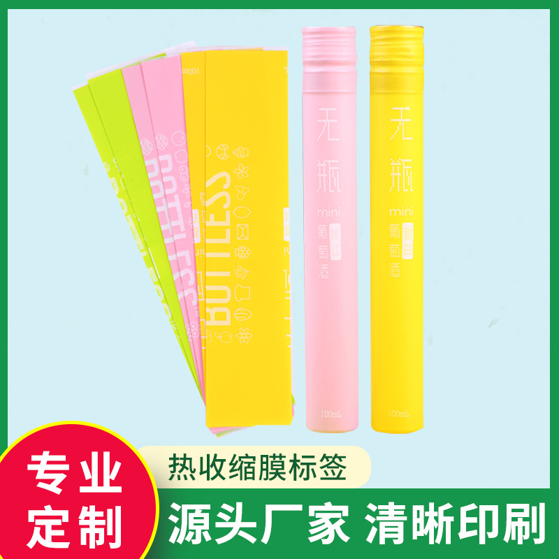 源头厂家 饮料热缩膜标签PET 彩色标签规格多样可印刷  源头厂家