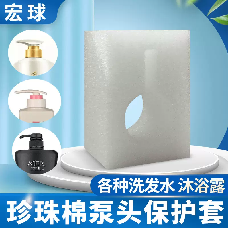 海南青岛珍珠棉泵头保护套洗发水沐浴露喷头按压瓶嘴防撞防静电