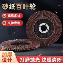 跨境货源百叶轮125MM加厚网盖抛光百叶片平面纱布轮千叶轮磨片