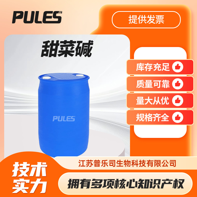 甜菜碱 107-43-7 表面活性剂 饲料添加剂现货 支持样品