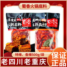蜀香火锅底料500g正宗手工超辣牛油红汤麻辣香锅老四川老重庆调料