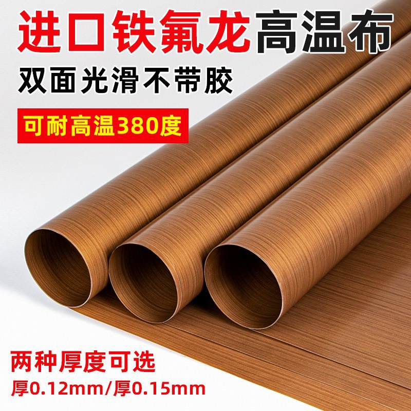 铁氟龙隔热布真空机耐磨300烫布特氟龙耐高温封口机高温布光滑家