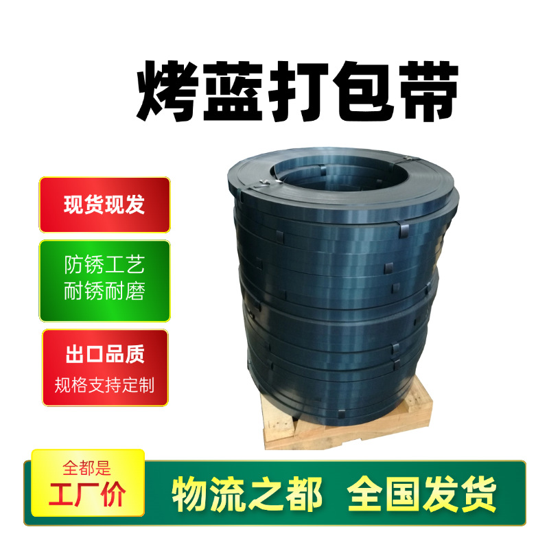 源头工厂烤蓝铁皮打包带19/32烤蓝带直排往复卷捆扎带发蓝带钢