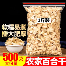 兰州百合干无硫熏散装干货食用甜白合片500g农家甘肃特产熬粥搭档