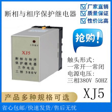 产地货源XJ5相与相序保护继电器380V缺相断相保护器保护器现货