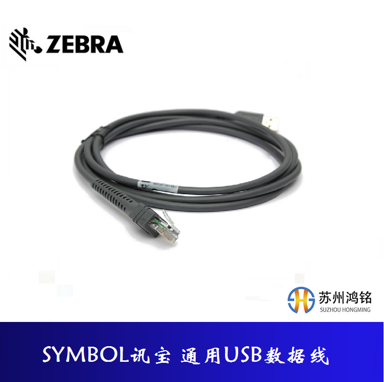 斑马ZEBRA  SYMBOL讯宝  原厂USB数据线,5根起包邮