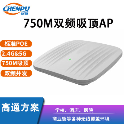 750M双频吸顶AP高通2.4G5.8G商业街无线wifi挂壁式标准POE供电52V