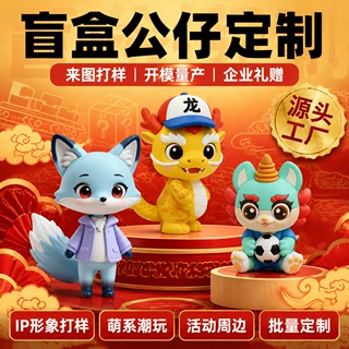 源头厂家盲盒公仔定制来图打样企业IP吉祥物PVC搪胶潮玩手办活动